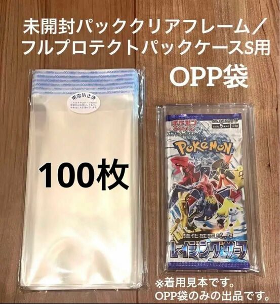 未開封パッククリアフレーム　フルプロテクトパックケースS用　スリーブ　opp袋百