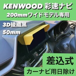 50★3D綾織黒★ KENWOOD 彩速ナビ 200mmワイドモデル専用 ナビシェード カーナビ日除け ナビバイザー ケンウッド 日よけ シエンタ 他