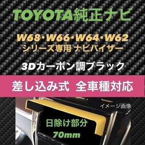 PT70★3D綾織黒★送料込み★差込式★ TOYOTA純正ナビ専用 カーナビ日除け ナビバイザー ナビシェイド ナビシェード エアロナビバイザー