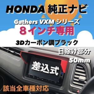 P8H50★3D Twill Black ★ Доставка в комплекте Navi ★ Visor Honda Подлинная навигация Gathers 8-дюймовый эксклюзивный Vezel Fit Shuttle Freed N-VAN Совместимый