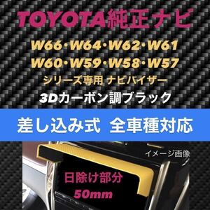 PT50★3D綾織黒★差込式★ TOYOTA純正ナビ専用 カーナビ日よけ ナビバイザー ナビシェード モニターバイザー エアロナビバイザー