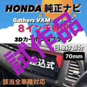 試作品★安値★P8H70★ HONDA純正ナビ VXM 8インチ（VFEi）シリーズ専用 ナビバイザー カーナビ日除け カーナビ用日除け フリード 他