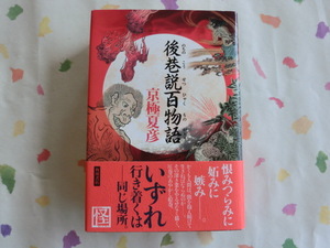 京極夏彦／後巷説百物語／初版・元帯／第１３０回・直木賞受賞作品