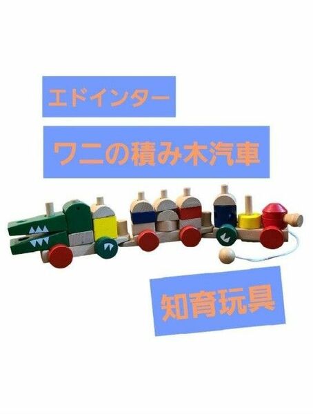 エドインター　木製積み木　ワニさんの汽車　つみき　知育玩具　木製玩具