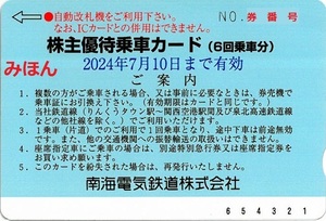 南海電鉄株主優待回数カード1枚とご優待チケット1冊