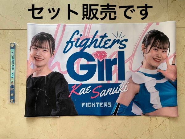 ファイターズ ガール フェイスタオル　かえ　讃岐花笑　オーロラブレス　未使用　美品