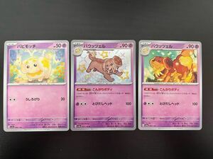 ポケモンカード パピモッチ バウッツェル 3枚セット 美品 送料無料