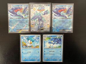 ポケモンカード ウェーニバルex SSR 325/190 043/190 ウェルカモ クワッス 5枚セット 美品 送料無料