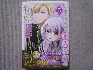 ★11月新刊KCXシリウス★引きこもり箱入令嬢の結婚⑤　原口真成