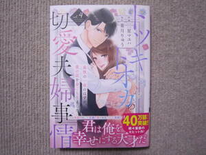 ★12月新刊ベリーズコミックス★トツキトオカの切愛夫婦事情～最後の一夜のはずが、愛の証を身ごもりました～④　三星マユハ