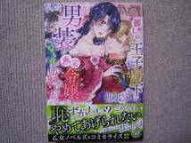 ★12月新刊乙女ドルチェコミックス★麗しの王子殿下は男装した画家令嬢を昼も夜もかわいがる　山田パン_画像1