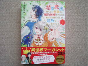 ★12月新刊集英社ガールズコミックス★精霊魔法が使えない無能だと婚約破棄されたので、義妹の奴隷になるより追放を選びました①多花葉ねみ