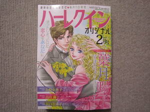 1/11発売★最新ハーレクインオリジナル　2024.2月号　