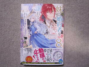 ★12月新刊ビーズログコミックス★妹に婚約者を譲れと言われました～最強の竜に気に入られてまさかの王国乗っ取り？～⑧　hi8mugi