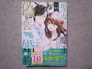 ★12月新刊KCXシリウスコミックス★聖女と魔王の偽装婚約～手に手をとってホワイト国家を作ります～04　海野電球