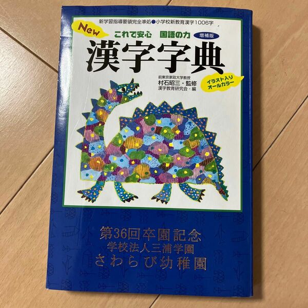 自宅保管品　Ｎｅｗ漢字字典　増補版 （これで安心国語の力） 村石　昭三　監修　漢字教育研究会　編