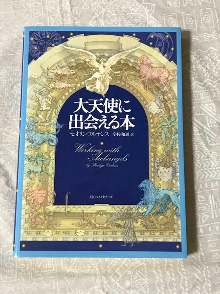  大天使に出会える本 セオリン・コルテンス／著　宇佐和通／訳