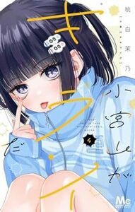 小宮山がキライだ★4巻★桃白 茉乃【1月発売最新刊】