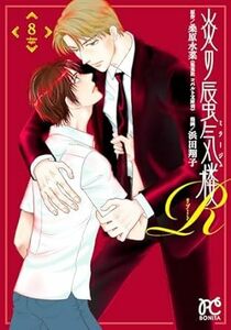 炎の蜃気楼R★8巻★桑原水菜【1月発売最新刊】