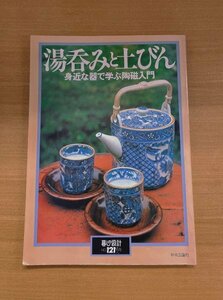 特3 82947 / 湯呑みと土びん 身近な器で学ぶ陶磁入門 1978年8月1日発行 湯みと私 全国窯場めぐり お茶をおいしく飲むために 犬養道子