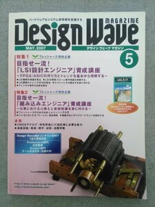 特3 82904 / Design Wave デザイン ウェーブ 2007年5月号 LSI設計エンジニア育成講座 仕事における心構えと基礎知識を身に付ける