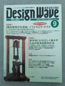 特3 82905 / Design Wave デザイン ウェーブ 2004年9月号 最先端LSIを正しく動かすための電源回路設計法 マクスウェルの方程式のすべて