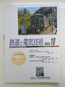 特3 82921 / 鉄道と電気技術 2022年10月号 画像解析による遮断かん折損検知手法の開発 特殊信号発光機の発行検知装置