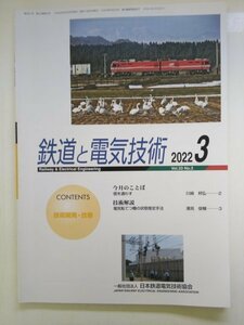 特3 82922 / 鉄道と電気技術 2022年3月号 3DLR式踏切障害物検知装置の高機能化に向けた開発 長幹がいし清掃専用ブラシの開発について