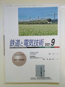 特3 82923 / 鉄道と電気技術 2021年9月号 台風19号で被災した北陸新幹線電気設備の復旧について 災害時における踏切の管理方法について