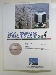 特3 82925 / 鉄道と電気技術 2021年4月号 高度な運転整理業務支援の実現に向けた研究開発 旅客案内サーバ導入による駅案内情報提供について