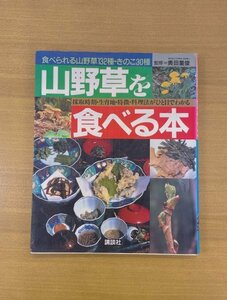 特3 82928 / 山野草を食べる本 1990年4月10日発行 監修:奥田重俊 採取時期・生育地・特徴・料理法がひと目でわかる 山野草132種 きのこ30種