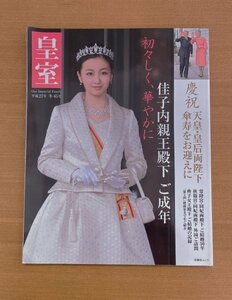 特3 82949 / 皇室 2015年1月24日発行 冬号 65号 佳子内親王殿下 ご成年 慶祝 天皇・皇后両陛下 傘寿をお迎えに 典子女王殿下 ご結婚の記録