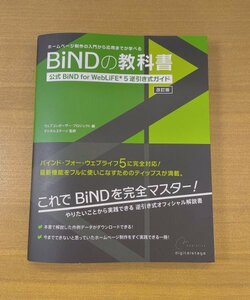 特3 82926 / BiNDの教科書 公式 BiND for WebLiFE* 5 逆引き式ガイド 改定版 2011年10月1日発行 編著者:ウェブコンポーザー・プロジェクト
