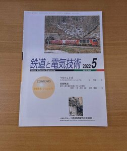 特3 82930 / 鉄道と電気技術 2022年5月号 台湾高鐡 駅・車両基地IT設備更新プロジェクト 地下鉄駅構内放送装置音声明瞭化技術の導入