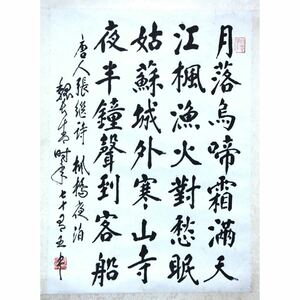 【真作】【風車】 魏長青 「楓橋夜泊」◎肉筆紙本◎北京の人 学者 書画篆刻家 萃文閣の創始人 人民英雄記念碑刻製 徐柏濤、李文新の師