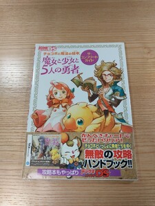 【E0026】送料無料 書籍 チョコボと魔法の絵本 魔女と少女と５人の勇者 ザ・コンプリートガイド ( 帯 DS 攻略本 空と鈴 )