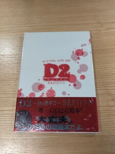 【E0038】送料無料 書籍 D2 Dの食卓2 公式ガイドブック ( 帯 DC 攻略本 空と鈴 )