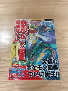【E0121】送料無料 書籍 ポケットモンスター オメガルビー アルファサファイア 公式ガイドブック 完全ぜんこく図鑑 ( 3DS 攻略本 空と鈴 )