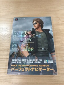 【E0134】送料無料 書籍 OVER THE MONOCHROME RAINBOW featuring SHOGO HAMADA パーフェクトナビゲーター ( 帯 PS2 攻略本 空と鈴 )