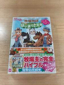 【E0171】送料無料 書籍 牧場物語 はじまりの大地 ザ・コンプリートガイド ( 帯 3DS 攻略本 空と鈴 )