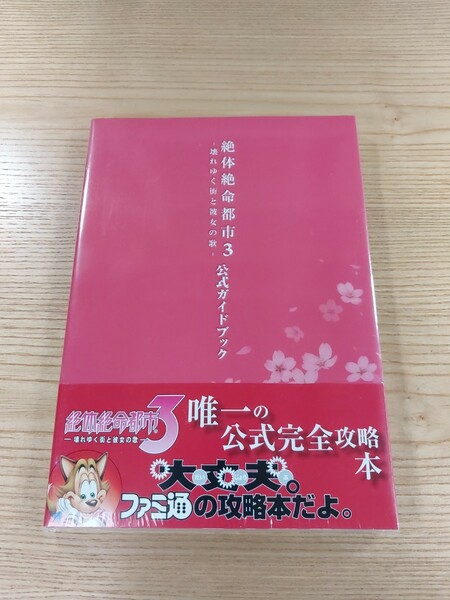 【E0173】送料無料 書籍 絶体絶命都市3 壊れゆく街と彼女の歌 公式ガイドブック ( 帯 PSP 攻略本 空と鈴 )