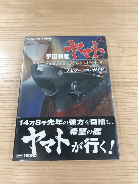 【E0174】送料無料 書籍 宇宙戦艦ヤマト 遥かなる星イスカンダル ナビゲーションガイド ( 帯 PS1 攻略本 空と鈴 )