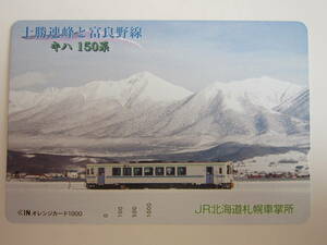 JR北海道オレンジカード 　キハ１５０系富良野色