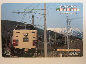 ＪＲ東日本オレンジカード１穴　上越線名物車両　４８５系いなほ