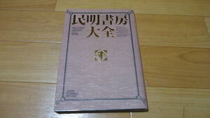 民明書房大全 （ジャンプコミックスデラックス） 宮下　あきら　著