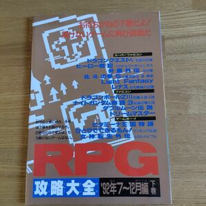 RPG攻略大全　92年7~12月編　ファミコン　スーパーファミコン　ゲームボーイ