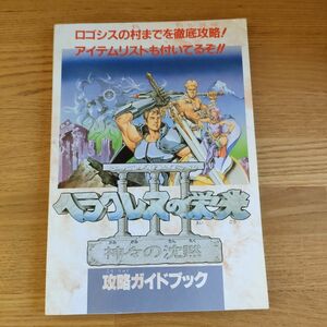 ヘラクレスの栄光Ⅲ　神々の沈黙　攻略ガイドブック