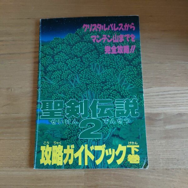 聖剣伝説2　攻略ガイドブック下巻