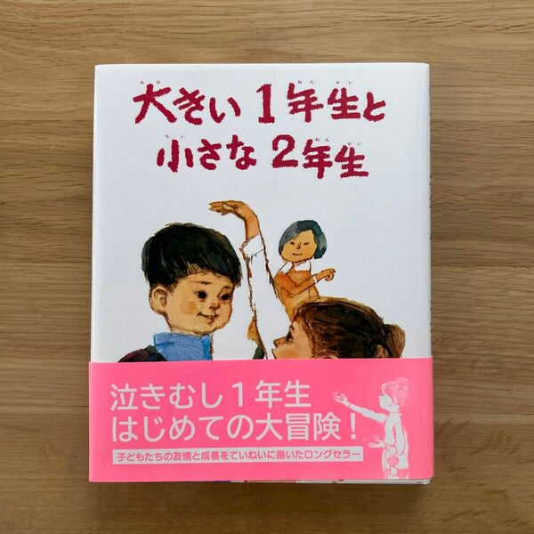 大きい1年生と小さな2年生 （創作どうわ傑作選） 偕成社