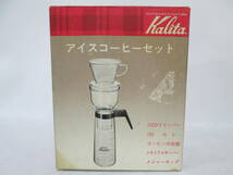 【0104i U8275】 レトロ 未使用保管品 カリタ kalita アイスコーヒーセット ドリッパー カフェ ピッチャー メモリアルサーバー_画像6